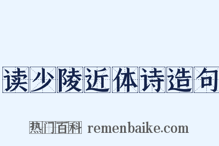 读少陵近体诗造句是什么意思的图片
